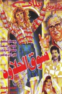 Suq alhalawa (1990)