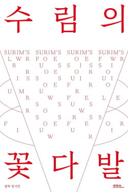 Surim’s Flowers (2023)