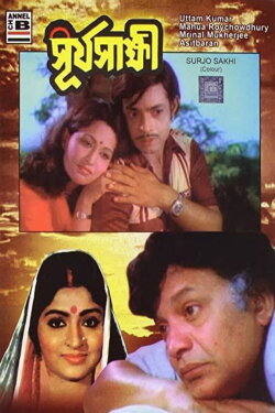 Surjo Sakhi (1981)