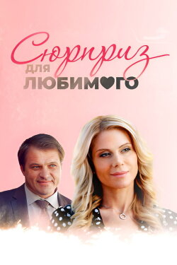 Surprise for a Darling (2014) Surprise for a Darling (2014)