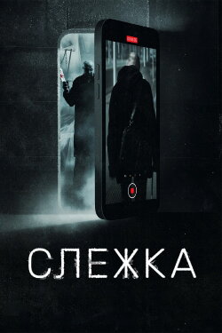 Surveillance (2023)