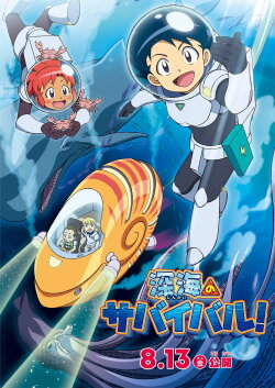 Survive! In the Deep Sea (2021) Survive! In the Deep Sea (2021)
