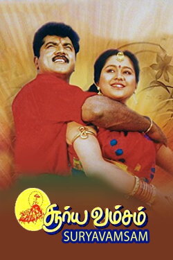 Suryavamsam (1997) Suryavamsam (1997)
