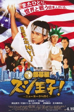 Sushi King Goes to New York (2008) Sushi King Goes to New York (2008)