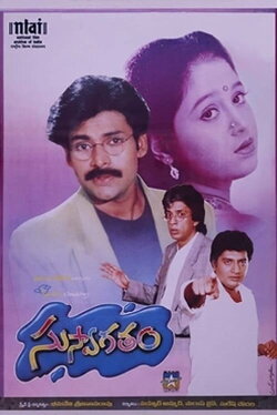 Suswagatham (1998) Suswagatham (1998)