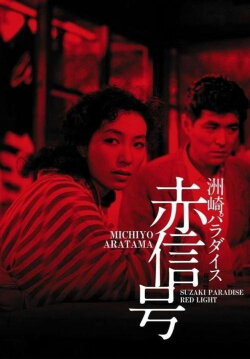Suzaki Paradise: Red Light District (1956) Suzaki Paradise: Red Light District (1956)