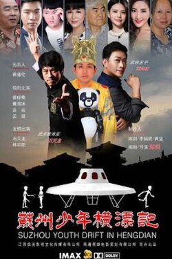 Suzhou Youth Drift in Hengdian (2017) Suzhou Youth Drift in Hengdian (2017)