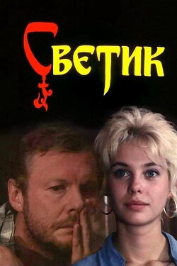 Svetik (1989) Svetik (1989)