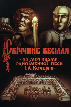Svichka's Wedding (1982)