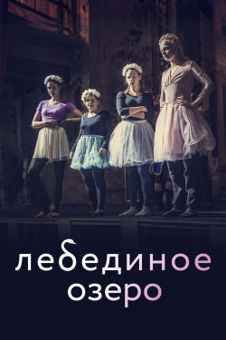 Swan Lake (2021)