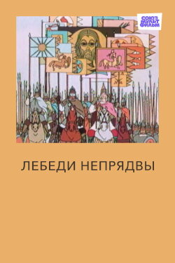 Swans of Nepriadva (1980) Swans of Nepriadva (1980)