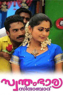 Swantham Bharya Zindabad (2010) Swantham Bharya Zindabad (2010)