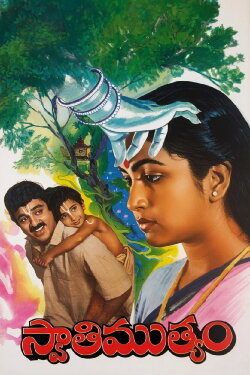 Swati Muthyam (1986) Swati Muthyam (1986)