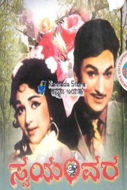 Swayamvara (1973)