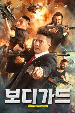 Sweet Bodyguard (2022)
