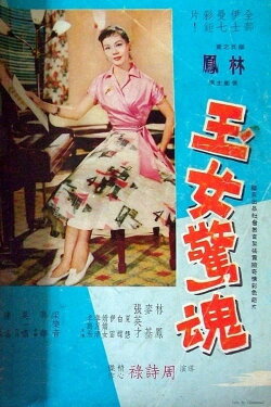 Sweet Girl in Terror (1958) Sweet Girl in Terror (1958)