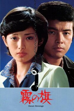 Sweet Revenge (1977) Sweet Revenge (1977)