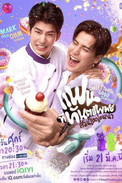 Sweet Tooth, Good Dentist (2025) Sweet Tooth, Good Dentist (2025)