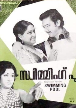 Swimming Pool (1976) Swimming Pool (1976)
