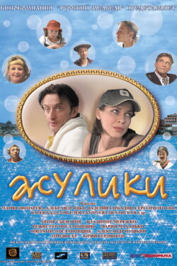 Swindlers (2006)