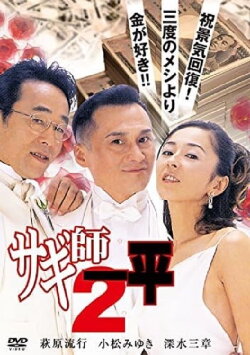 Swindler's Ippei 2 (2000)