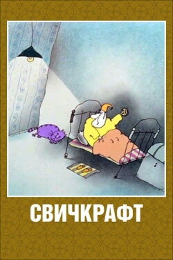 Switchcraft (1994) Switchcraft (1994)