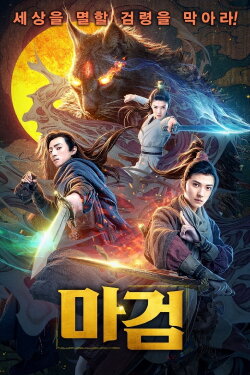 Swords of Legends: Age of Demons (2020) Swords of Legends: Age of Demons (2020)