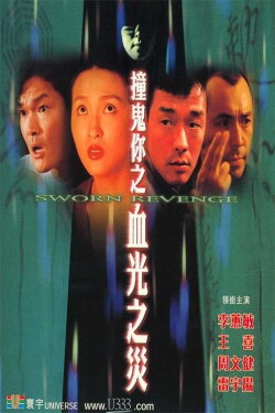 Sworn Revenge (2000) Sworn Revenge (2000)