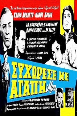 Συγχώρεσέ με αγάπη μου (1964) Συγχώρεσέ με αγάπη μου (1964)