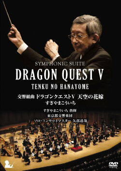 Symphonic Suite Dragon Quest V: Tenku no Hanayome (2015) Symphonic Suite Dragon Quest V: Tenku no Hanayome (2015)