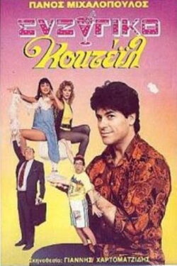 Συζυγικό κοκτέιλ (1989) Συζυγικό κοκτέιλ (1989)