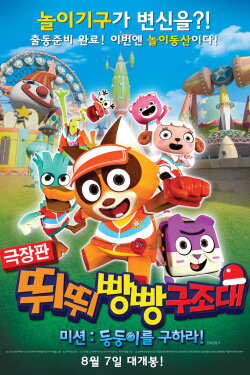 T-pang Rescue (2014)