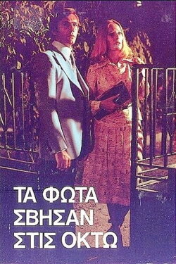 Τα φώτα σβήσαν στις οκτώ (1985) Τα φώτα σβήσαν στις οκτώ (1985)