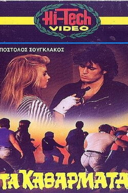Τα Καθάρματα (1984) Τα Καθάρματα (1984)