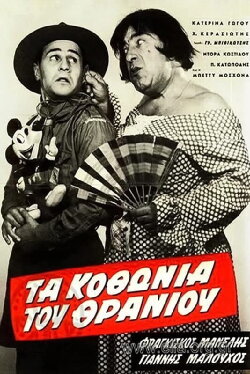 Τα κοθώνια του θρανίου (1962)