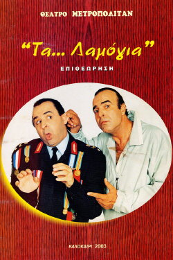 Τα... λαμόγια (2003)