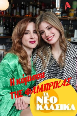 Τα Νεοκλασικά - Η Κόμισσα Της Φάμπρικας (2022) Τα Νεοκλασικά - Η Κόμισσα Της Φάμπρικας (2022)