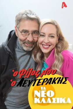 Τα Νεοκλασικά - Ο Φίλος Μου Ο Λευτεράκης (2022) Τα Νεοκλασικά - Ο Φίλος Μου Ο Λευτεράκης (2022)