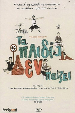 Τα Παιδία δεν Παίζει (2010)
