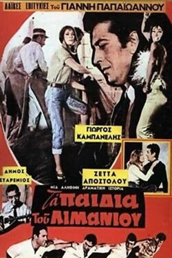 Τα παιδιά του λιμανιού (1969) Τα παιδιά του λιμανιού (1969)
