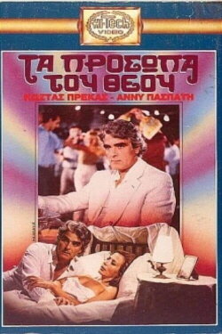 Τα πρόσωπα του Θεού (1985) Τα πρόσωπα του Θεού (1985)