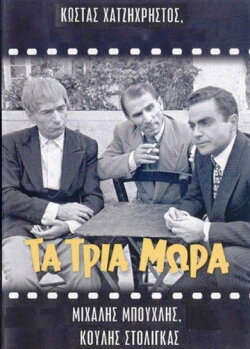 Τα τρία μωρά (1955) Τα τρία μωρά (1955)