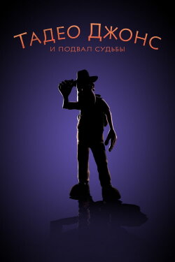 Tad Jones and the Basement of Doom (2007) Tad Jones and the Basement of Doom (2007)