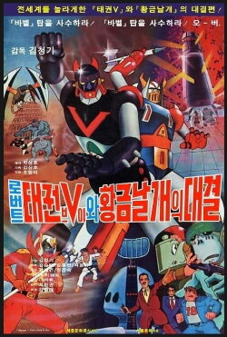 Taekwon V VS Gold Wing (1978) Taekwon V VS Gold Wing (1978)