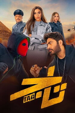 TAG (2023)