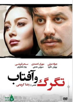 Tagarg Va Aftab (2018)