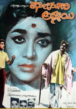 Tahsildar Gari Ammayi (1971) Tahsildar Gari Ammayi (1971)