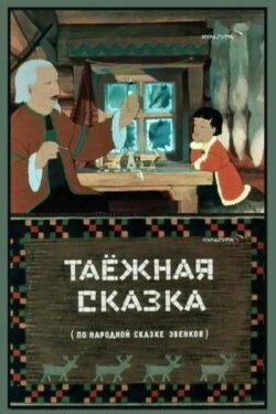Taiga Tale (1951) Taiga Tale (1951)