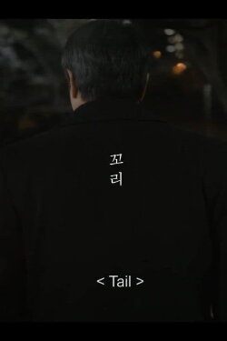 Tail (2018)