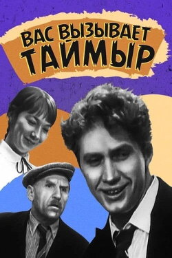 Taimyr Calls You (1971) Taimyr Calls You (1971)